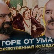 Клим Жуков Горе От Ума
