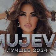 Mujeva Лучшее 2024