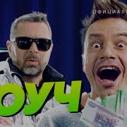 Песня Коуч