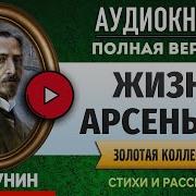 Жизнь Арсеньева Аудиокнига