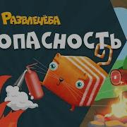 Лекция Пожарная Безопасность