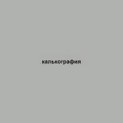 Калькография