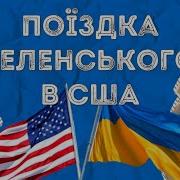 Візит Зеленського В Сша Чого Очікувати