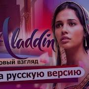 Alladin Speechless На Русском Безмолвна