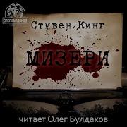 Стивен Кинг Мизери Аудиокнига