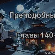 Преподобный Гу Главы 140 Аудиокнига Ранобэ