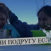 Мокни Свою Подругу Если