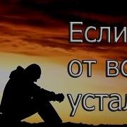 Если Ты От Всего Устал Мотивация