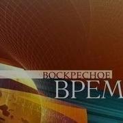 Воскресное Время Итоги Года 27 12 2009