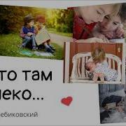 Где То Там Далеко Перебиковски