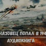 Спецназовец Попал В 1941 Год 4 Аудиокниги