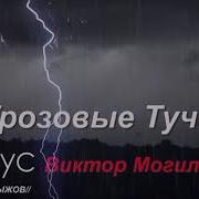 Скачать Грозовые Тучи Минус Песни