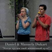 Daniel Manuela Dukart Когда Труден Твой Жизненный Путь