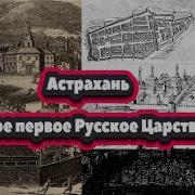 Астрахань История