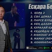 Есқара Айдан Жаңа Попурри