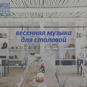 Музыка Для Столовой