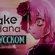 Rus Cover Bake No Hana 化けの花 Riguruma Project Sekai Nakiso Кавер На Русском