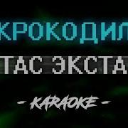 Крокодил Крокожу И Буду Крокодить Минус