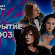 Новая Волна 2003 Юрмала Отпетые Мошенники