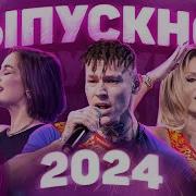 Песни На Выпускной 2024