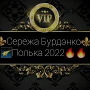 Полька New Бурдэнко Пискун 1