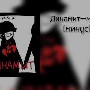 Маяк Динамит Минус