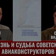 Михаил Тимин И Сергей Вильянов Жизнь И Судьба Советских Авиаконструкторов