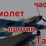 Самолет Против Танка Часть1