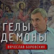 Ангелы И Демоны Доктор Боровских