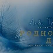Песня Родной Дом Андрей