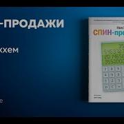 Спин Продажи Аудиокнига