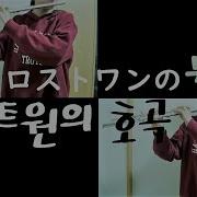 로스트원의 호곡 2023Ver