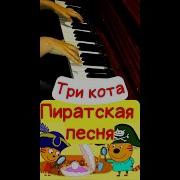 Песни Пиратская Из Три Кота Ноты