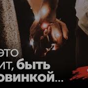 Что Это Значит Быть Половинкой