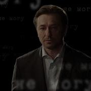 Сергей Безруков Ольга Ершова Мы