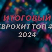 Хит Парад Европа Плюс 2023