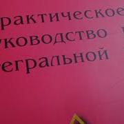 Практическое Руководство По Интегральной Йоги