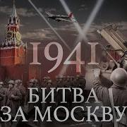 1941 Битва За Москву Вторая Мировая Война Уроки Истории