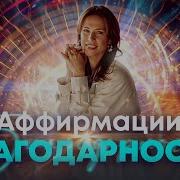 Аффирмации Благодарности