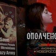 Ополченочка Роман Разум Ансамбль Новороссия