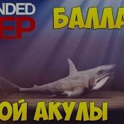 Баллада Белой Акулы