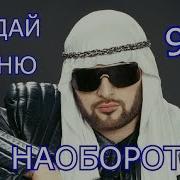 Песни 90Х Наоборот