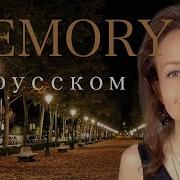 Memory На Русском