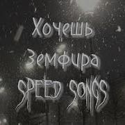 Земфира Speed Up Nightcore