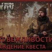 Визит Вежливости Skg