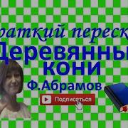 Деревянные Кони