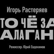 А Это Чё За Балаган Песня