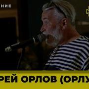 Андрей Орлов