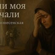 Утоли Мои Печали Вознесенская