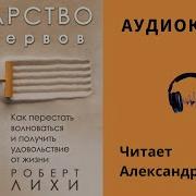 Аудиокнига Лекарство От Нервов